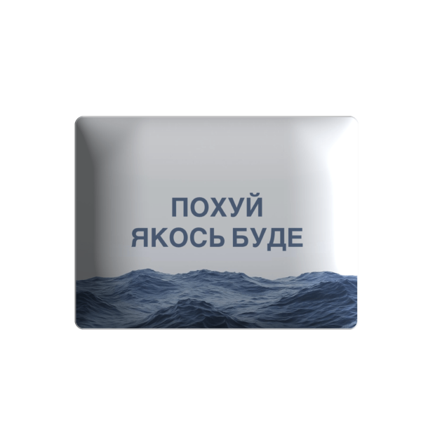 3D sticker "По..й якось буде"