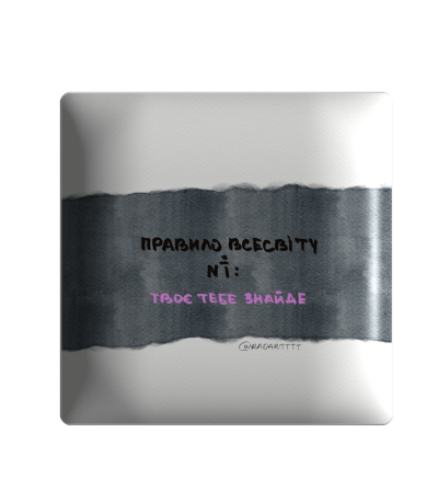 3D sticker "Правило Всесвіту №1: твоє тебе знайде"