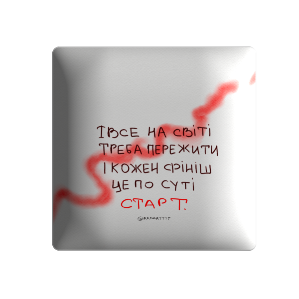 3D sticker "І все на світі треба пережити.."