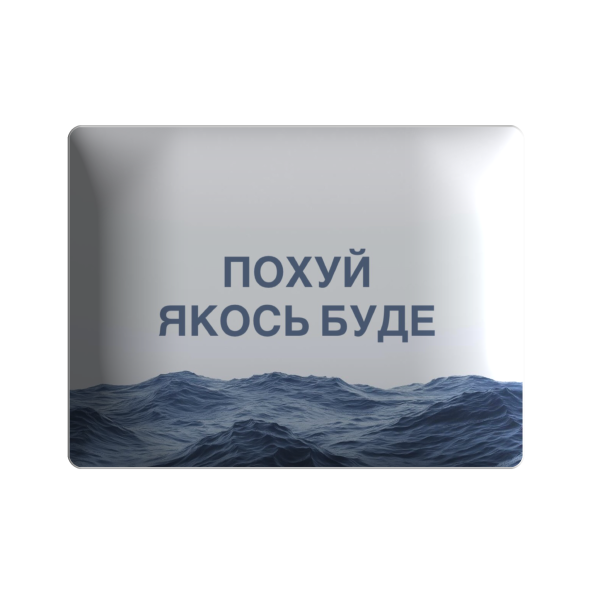 3D sticker "По..й якось буде"