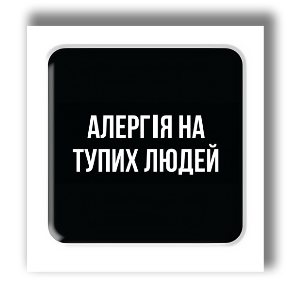 3D sticker "Allergy to stupid people, black"