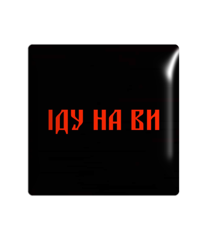 3D Sticker "ІДУ НА ВИ"