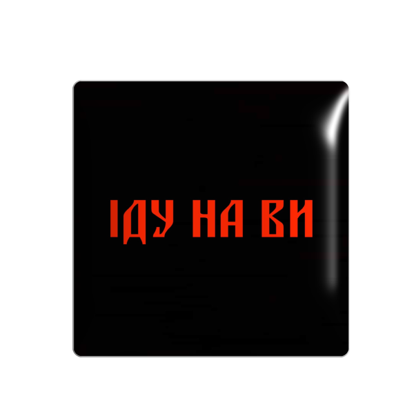 3D стікер "ІДУ НА ВИ"