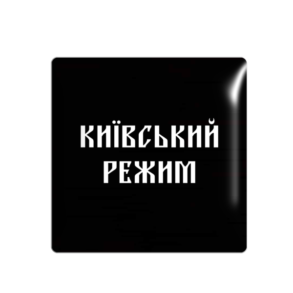 3D стікер "Київський режим"
