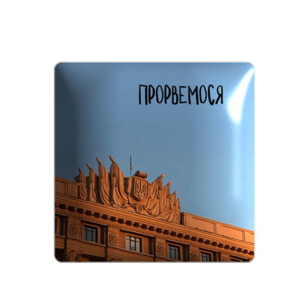 3D стікер "Прорвемося"
