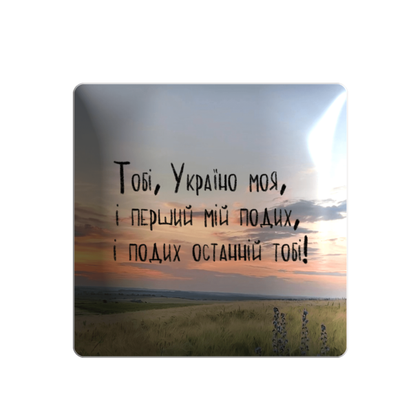 3D стікер "Тобі Україно, моя, і перший мій подих, і подих останній тобі!"