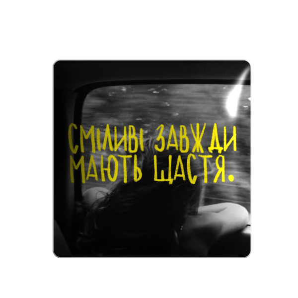 3D стікер "Сміливі завжди мають щастя"