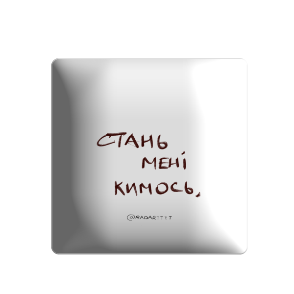 3D стікер "Стань мені кимось"