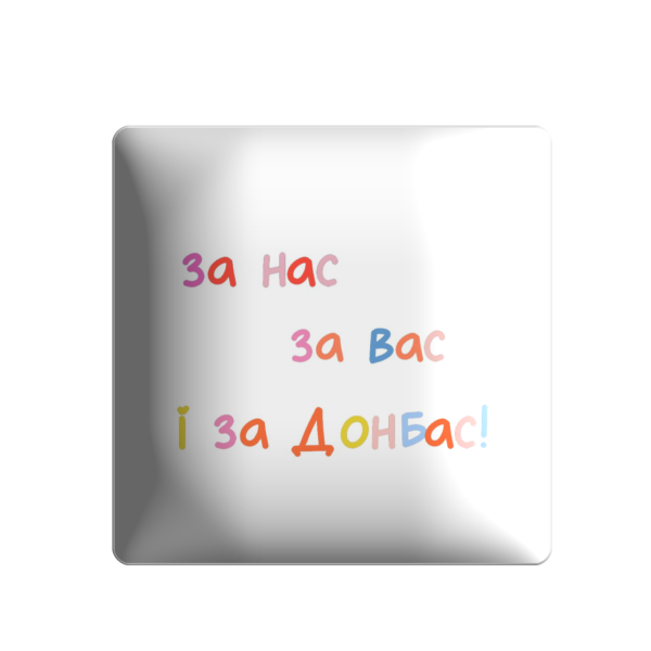 3D стікер "За нас за вас і за Донбас, на білому фоні"