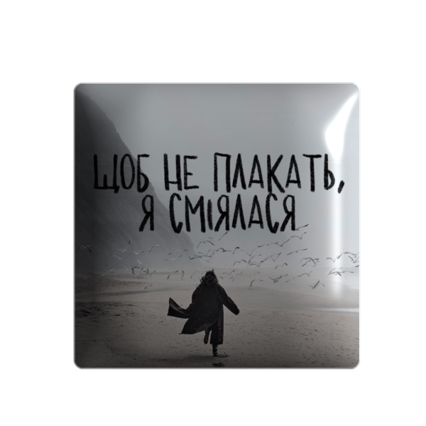3D стікер "Щоб не плакать я сміялася"