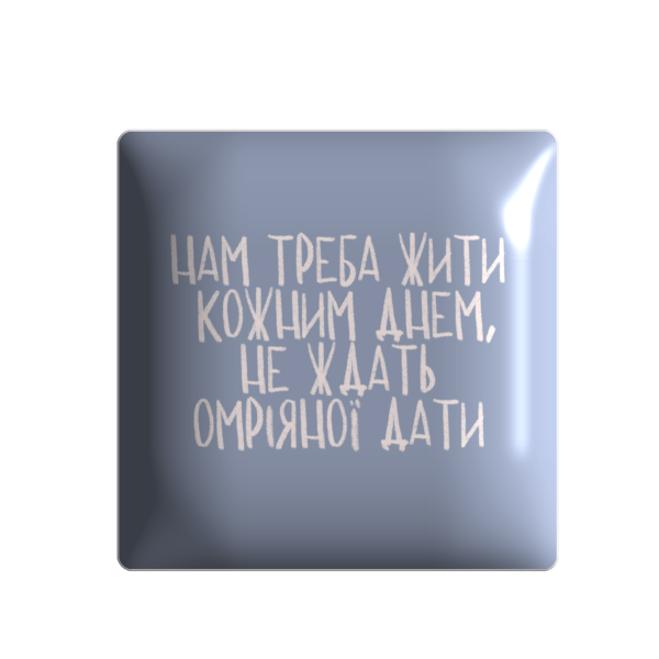 3D стікер "Нам треба жити кожним днем, не ждать омріяної дати"