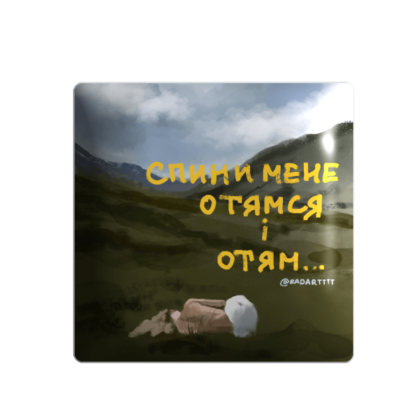 3D sticker "Спини мене отямся і отям"
