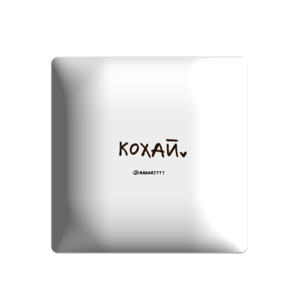 3D стікер "Кохай."
