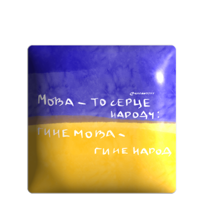 3D стікер "Мова - то серце народу: гине мова - гине народ"