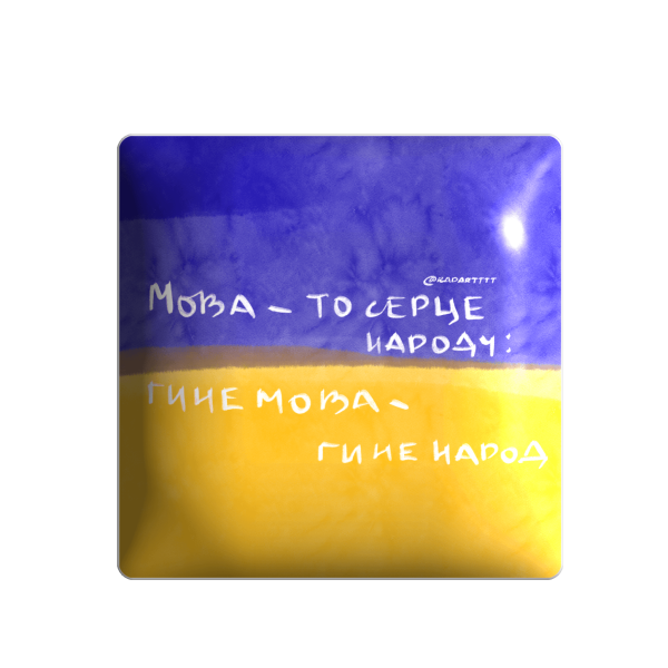 3D стікер "Мова - то серце народу: гине мова - гине народ"