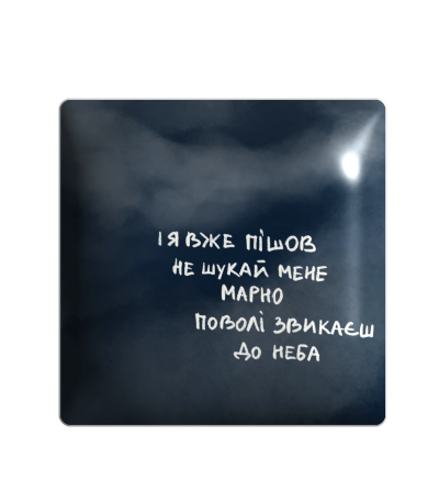 3D sticker "And I already left..."