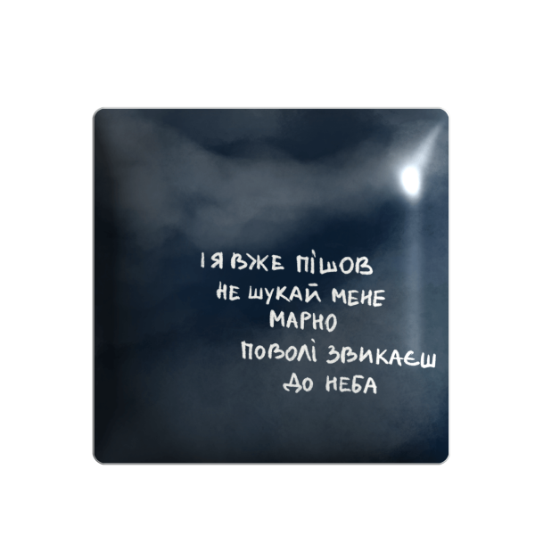 3D стікер "І я вже пішов..."