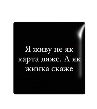 3D sticker "Я живу не як карта ляже. А як жинка скаже"