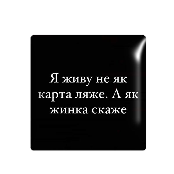 3D стікер "Я живу не як карта ляже. А як жинка скаже"