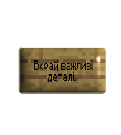 3D sticker "Вкрай важливі деталі"