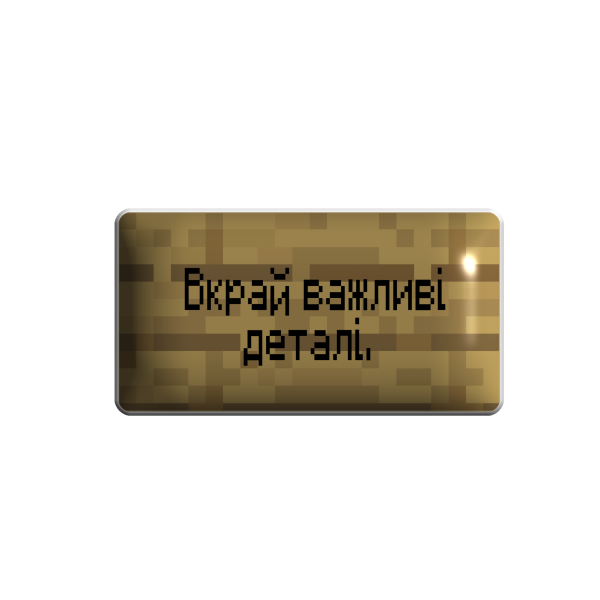 3D стікер "Вкрай важливі деталі"