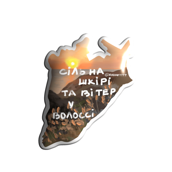 3D sticker “Kherson ‘Salt on the skin and wind in the hair’”