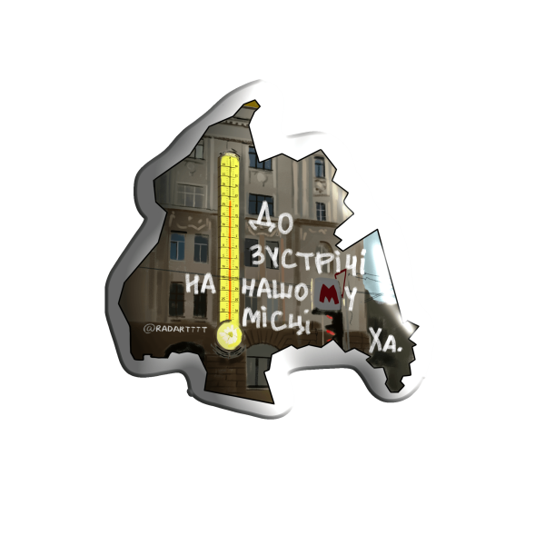 3D sticker "Kharkiv 'See you at our place'"