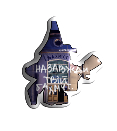 3D sticker "Bakhmut 'Forever your Bakhmut'"