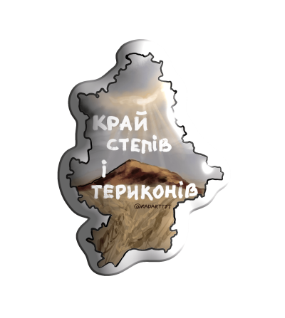 3D sticker "Donetsk Region 'Land of Steppes and Terraces'"