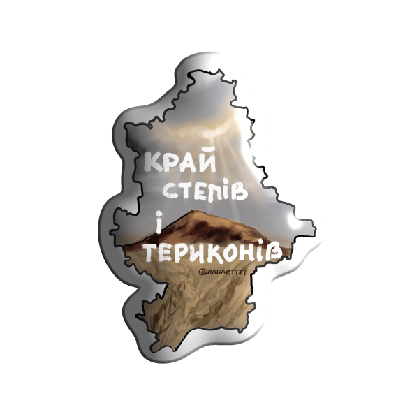 3D стікер "Донецька область 'Край степів і териконів' "