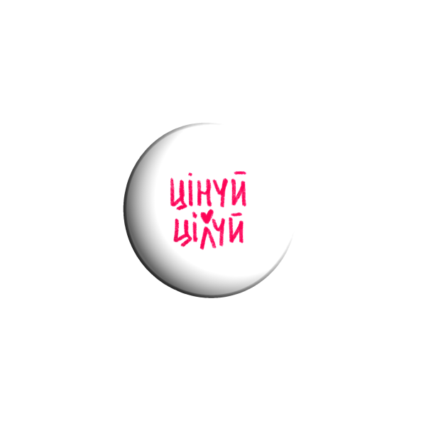 3D sticker "Цінуй цілуй"