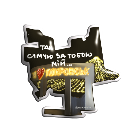 3D sticker "Так сумую за тобою мій Покровськ"