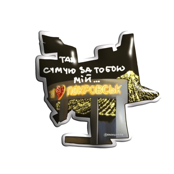 3D стікер "Так сумую за тобою мій Покровськ"