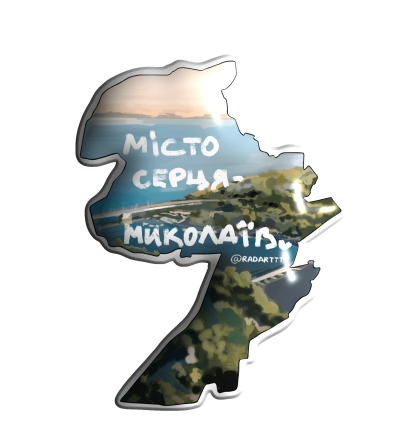 3D стікер " Миколаїв 'Місто серця' "