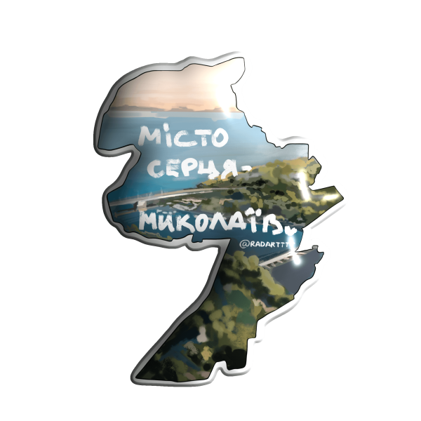 3D стікер " Миколаїв 'Місто серця' "