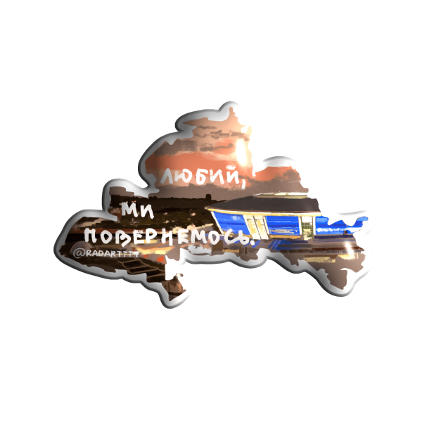 3D стікер "Донецьк 'Любий, ми повернемося' "