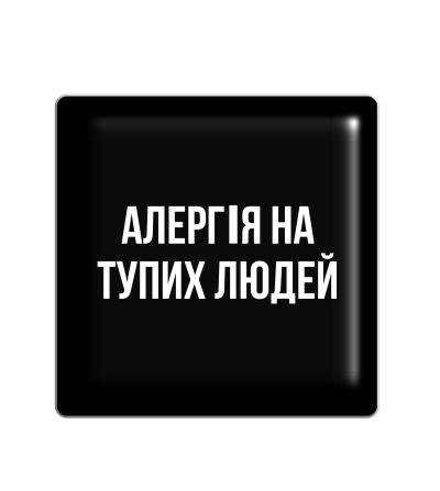 3D стікер "Алергія на тупих людей, чорний"