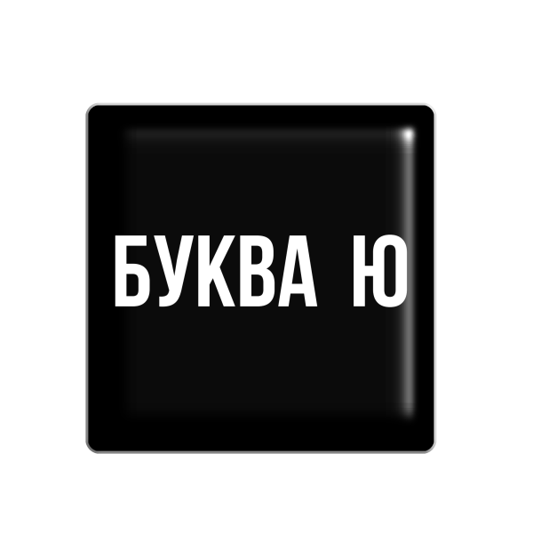 3D стікер "Буква Ю"