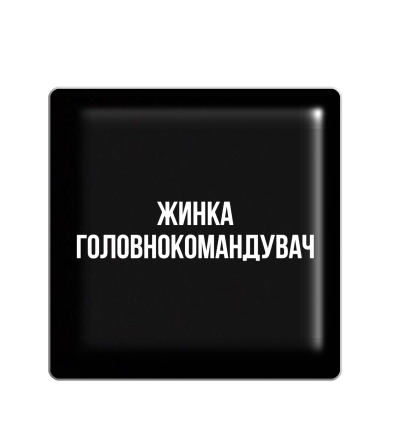 3D стікер "Жинка Головнокомандувач"