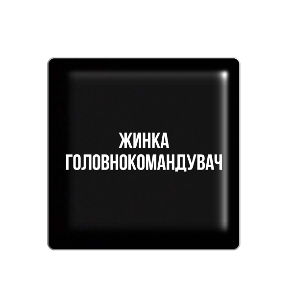 3D стікер "Жинка Головнокомандувач"