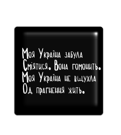 3D стікер "Моя Україна забула сміятися. Вона гомонить. Моя Україна не вщухла од прагення жити."