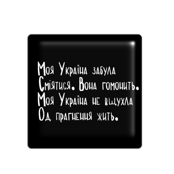 3D стікер "Моя Україна забула сміятися. Вона гомонить. Моя Україна не вщухла од прагення жити."
