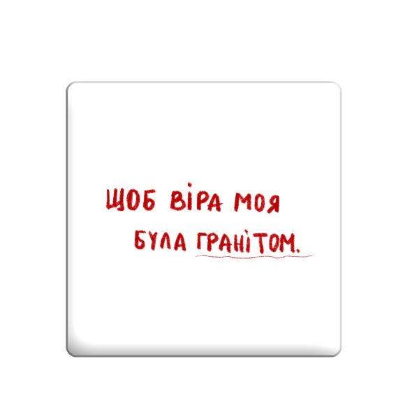 3D стікер "Щоб віра моя була гранітом"
