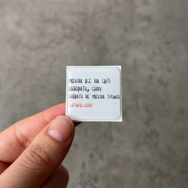 3D sticker "Можна все на світі вибирати, сину вибрати не можна тільки Батьківщину"