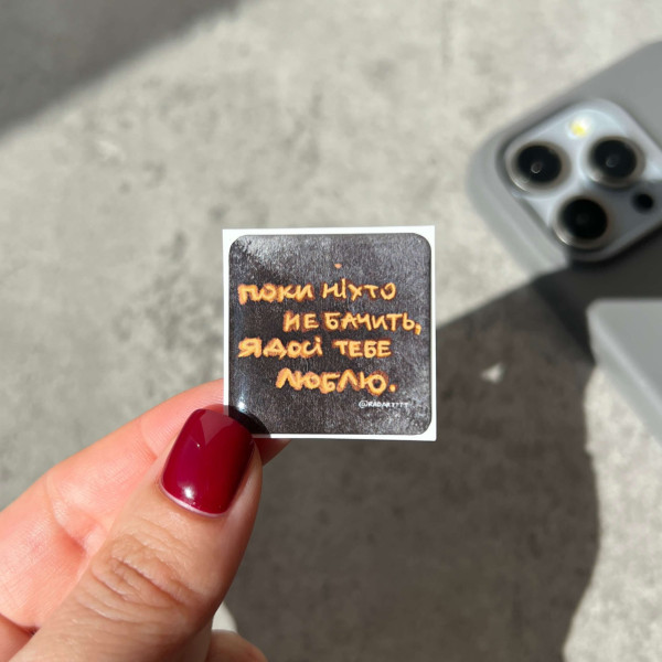 3D sticker "Поки ніхто не бачить, я досі тебе люблю"