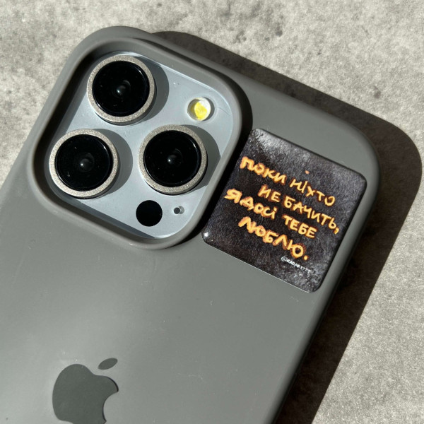 3D sticker "Поки ніхто не бачить, я досі тебе люблю"