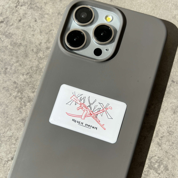 3D sticker "Хижих мечем мирим, білий"
