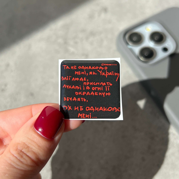 3D sticker "Та не однаково мені, як Україну злії люде.."