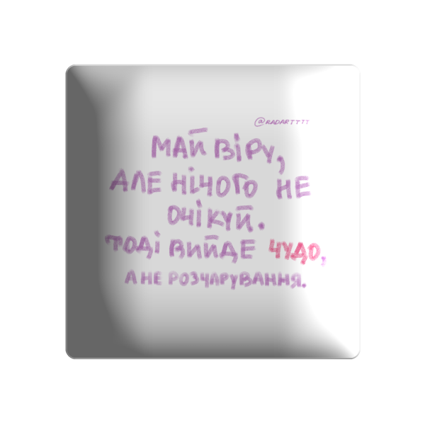 3D стікер "Май віру"