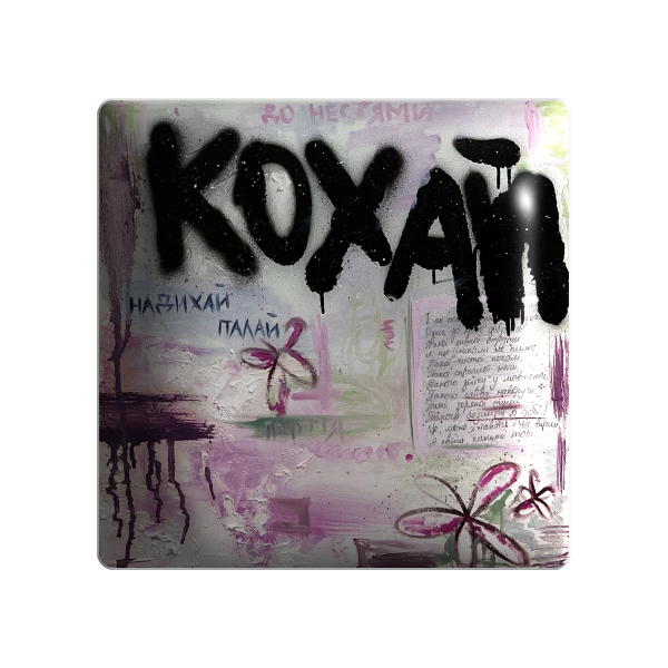3D стікер "Кохай, надихай, палай"